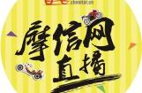 恐龙空降摩信网 直播看展嗨翻摩博会