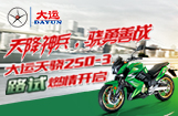 大运天骁250-3十月激情路试