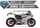 风雨六十载，激情永不灭 杜卡迪DESMO