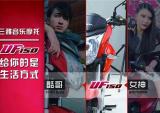 三雅音乐摩托UF150给你的，是生活方式