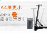 Cubike：比A4纸还小的电动滑板车