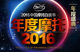2016中国摩托车行业年度车型评选