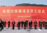 万丰助力高铁梦 杭绍台高铁正式开工
