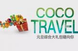 塞夫COCO元旦综合大礼包砸向你