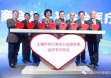 万丰集团董事局主席陈爱莲出席上海市浙江商会活动