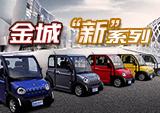 金城的新能源“军团”