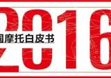 1月7日 聚首山城 摩托车行业大事见分晓！