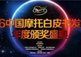 2016中国摩托车行业年度盛典启幕