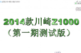 试驾2014款川崎Z1000
