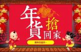 年货抢回家 金城红包送不停