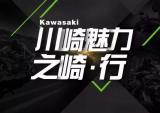 川崎魅力之崎·行