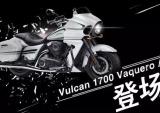 川崎Vulcan 1700 Vaquero ABS登场