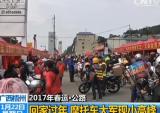 摩托车大军现春运小高峰 服务站单日过境数万辆