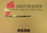 隆鑫通用荣获意大利驻渝总领馆颁发的“2016年度金椒奖”