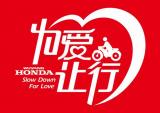 五羊-本田2017年“为爱让行”活动圆满落幕