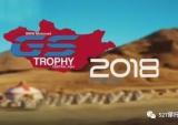 宝马公布GS Trophy 2018 举办地