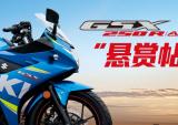 GSX250R ABS提车作业“悬赏帖”