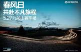 5·27春风日 共赴不凡旅程
