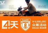 宗申WEEK8众筹ing正在进行时