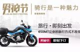 春风400NK、650NK等车型优惠放大招