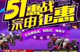 5.1大惠战 宗申钜惠