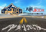 隆鑫推出“G318全程全民测试之旅”大型体验活动