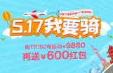 “517我要骑”购豪爵铃木TR、VR系列享线上特惠价