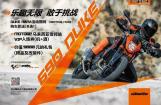 购KTM新690 DUKE即送豪礼