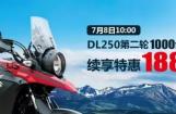 DL250第二轮预售8日开抢 限量1000台