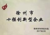 淮海集团荣获“徐州市十强创新型企业”荣誉称号