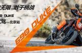 KTM 690 DUKE深度试驾北京站即将开启