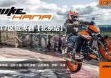 KTM 2017 DUKEHANA区域决赛北京站顺利举行