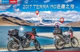 TERRA150系列的进藏之旅