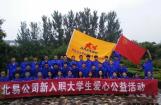 北易公司开展新员工入职公益教育活动
