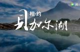“相约贝加尔湖，隆鑫伴你同行”第一集 走出国门