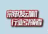 宗申零售终端发动机逐步切换 全新边盖震撼上市