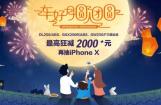 豪爵金秋狂欢团 幸运抽奖赢iPhone X