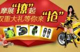 摩展“撩”起 双重大礼等你来“抢”