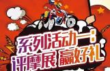 摩信网“扫码评论•点赞有礼”系列活动一：评摩展 赢好礼