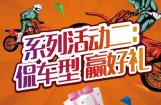 摩信网“扫码评论•点赞有礼”系列活动二：侃车型 赢好礼