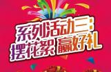 摩信网“扫码评论•点赞有礼”系列活动三：摆花絮 赢好礼