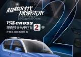 距离大阳巧客CROSS预售结束还有2天