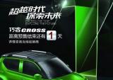 距离大阳巧客CROSS预售结束还有1天