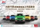 大阳巧客CROSS，10月18日跨界而来