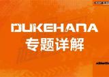 2017橙色日 DUKEHANA中国区总决赛该如何玩