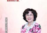 万丰董事局主席陈爱莲：让十九大精神在万丰落地生根 开花结果