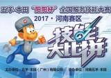 2017年五羊-本田全国服务技能大赛河南赛区完美收官