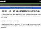 有态度！川崎高调召回200辆进口摩托车
