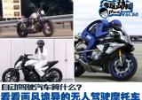 画风诡异的摩托车无人驾驶技术
