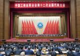 万丰集团陈爱莲主席参加中国工商联第十二次全国代表大会